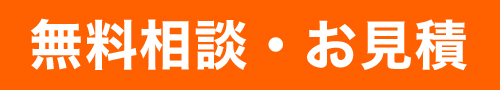 無料相談・お見積
