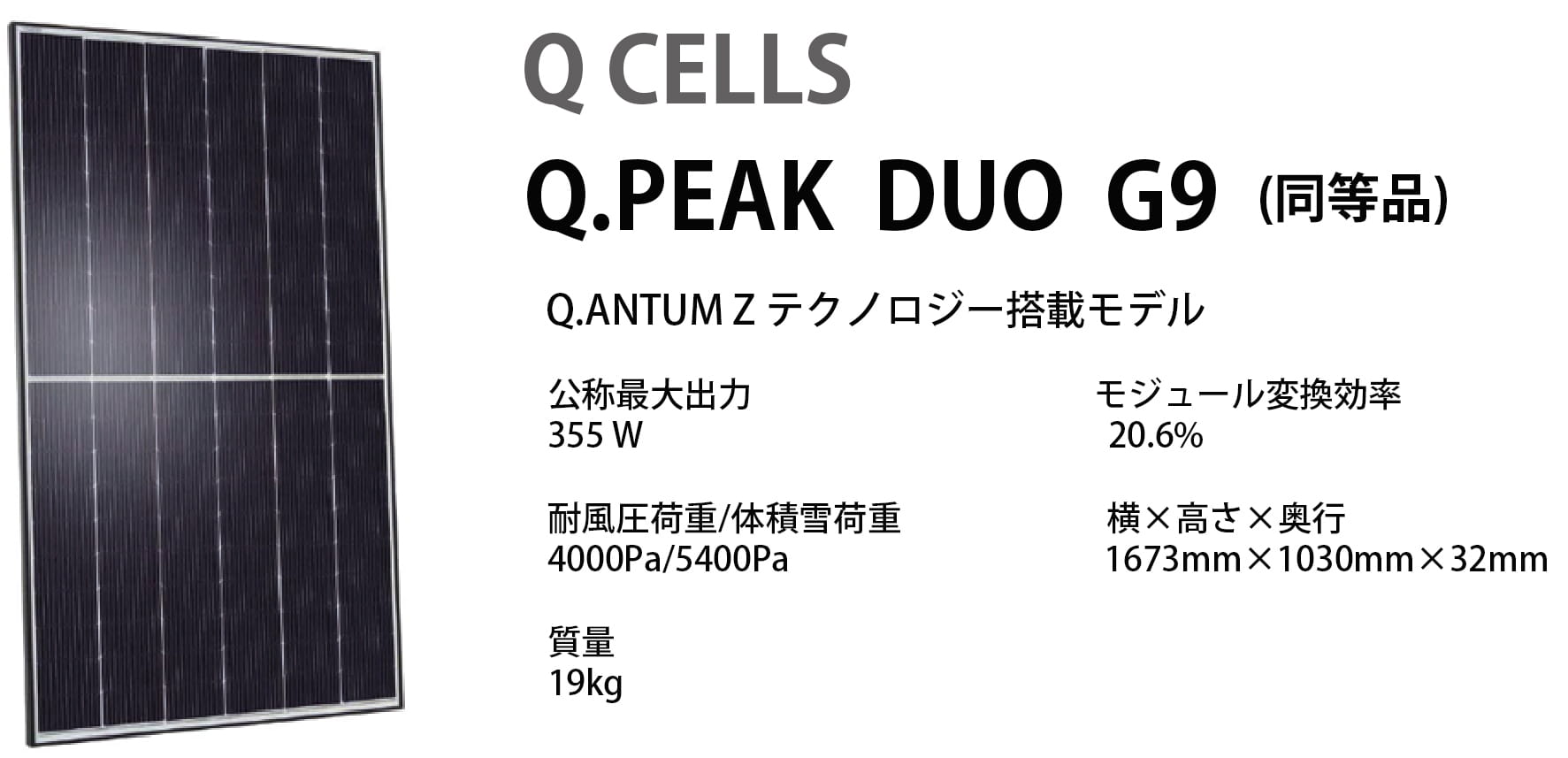 ソーラーパネル Q CELLS Q.PEAK DUO G9
