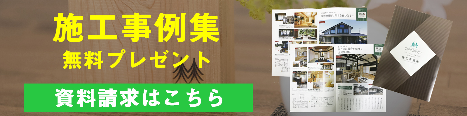 資料請求無料！