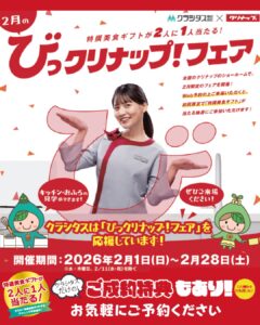 びっクリナップフェア画像